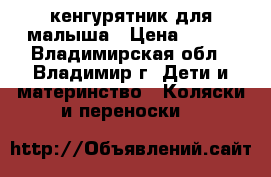 кенгурятник для малыша › Цена ­ 200 - Владимирская обл., Владимир г. Дети и материнство » Коляски и переноски   